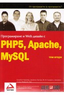 Програмиране и Web дизайн с PHP, Apache, MySQL - том 2